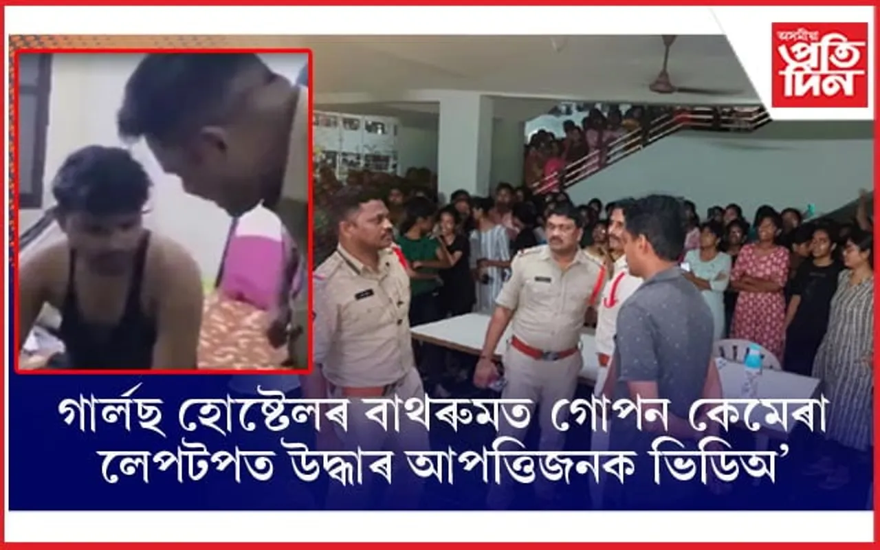 ছাত্ৰী নিৱাসৰ বাথৰুমত গোপন কেমেৰা: ৰেকৰ্ড কৰিলে ৩০০ ৰো অধিক ভিডিঅ'...